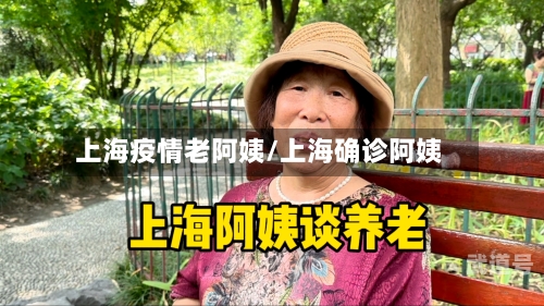 上海疫情老阿姨/上海确诊阿姨