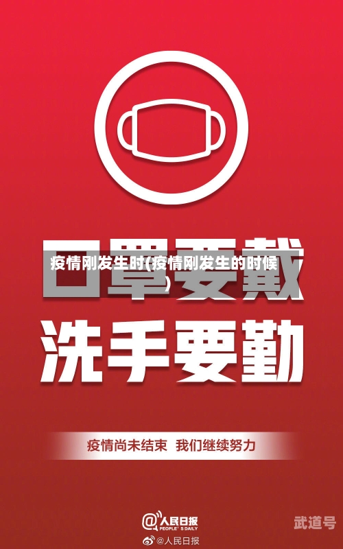 疫情刚发生时(疫情刚发生的时候)