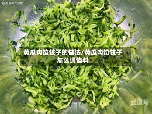 黄瓜肉馅饺子的做法/黄瓜肉馅饺子怎么调馅料