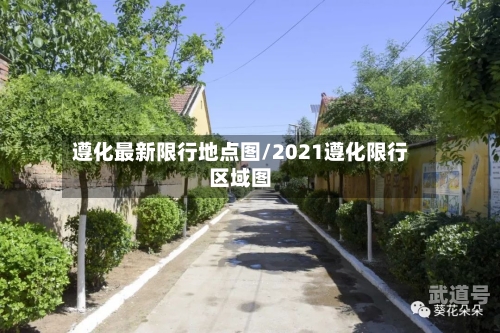 遵化最新限行地点图/2021遵化限行区域图-第3张图片