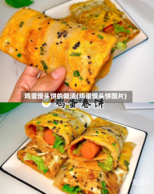 鸡蛋馒头饼的做法(鸡蛋馒头饼图片)