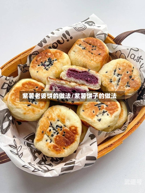 紫薯老婆饼的做法/紫薯饼子的做法