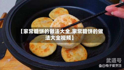 【家常糖饼的做法大全,家常糖饼的做法大全视频】