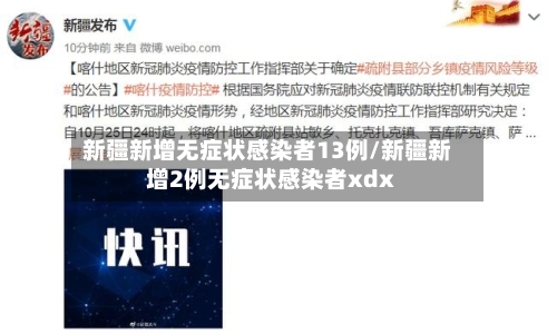 新疆新增无症状感染者13例/新疆新增2例无症状感染者xdx