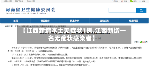 【江西新增本土无症状1例,江西新增一名无症状感染者】