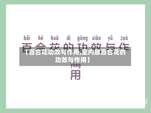 【百合花功效与作用,室内放百合花的功效与作用】
