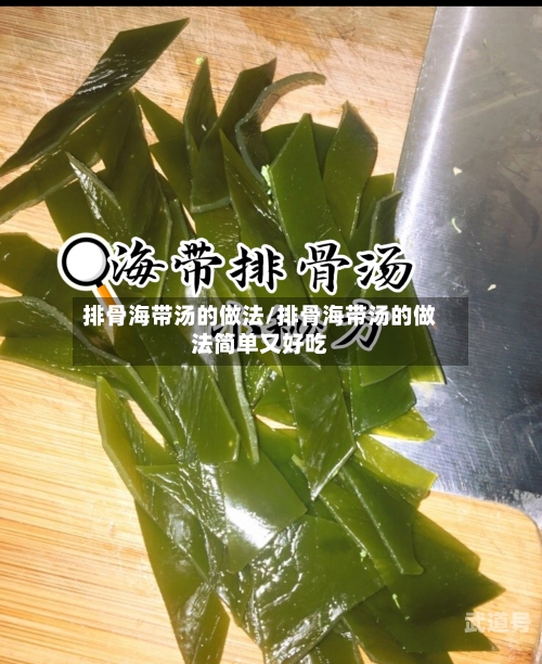 排骨海带汤的做法/排骨海带汤的做法简单又好吃