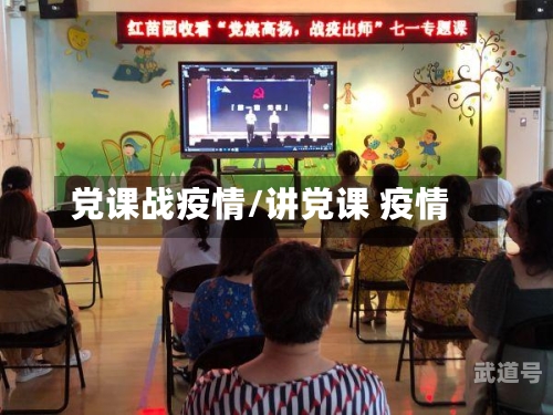党课战疫情/讲党课 疫情