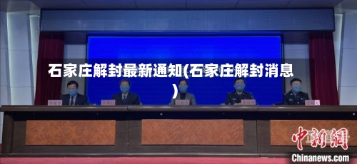 石家庄解封最新通知(石家庄解封消息)