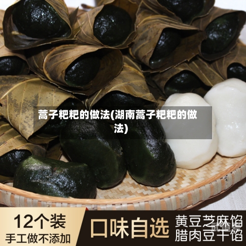蒿子粑粑的做法(湖南蒿子粑粑的做法)