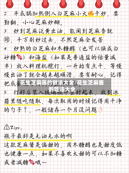 花生芝麻酱的做法大全/花生芝麻酱的吃法大全