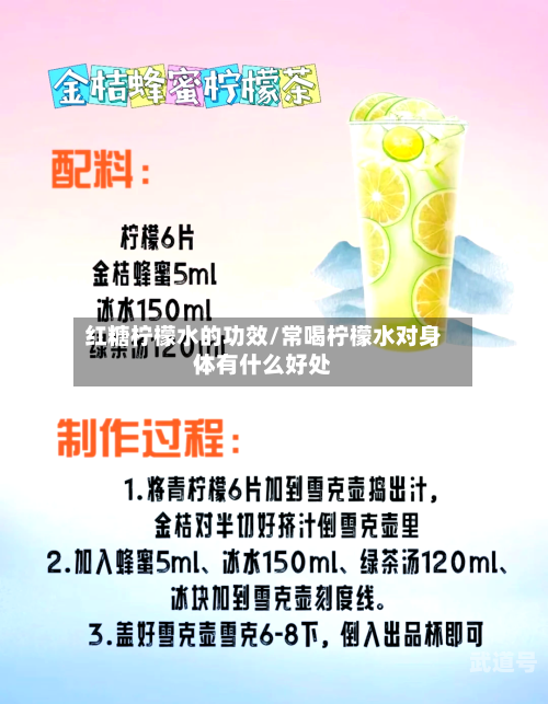 红糖柠檬水的功效/常喝柠檬水对身体有什么好处