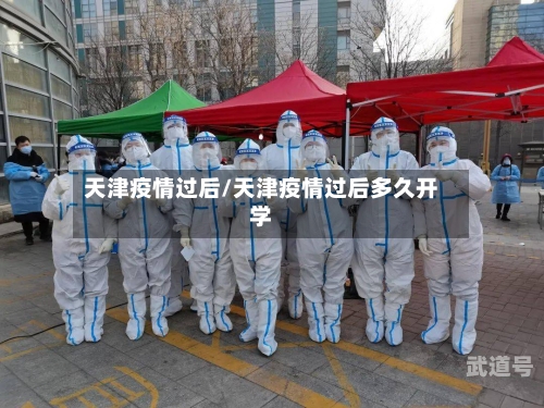 天津疫情过后/天津疫情过后多久开学