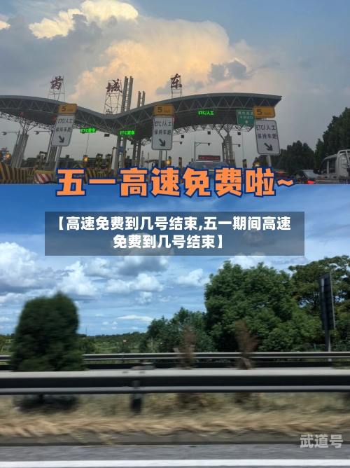 【高速免费到几号结束,五一期间高速免费到几号结束】