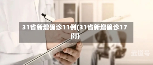 31省新增确诊11例(31省新增确诊17例)