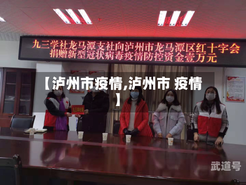 【泸州市疫情,泸州市 疫情】
