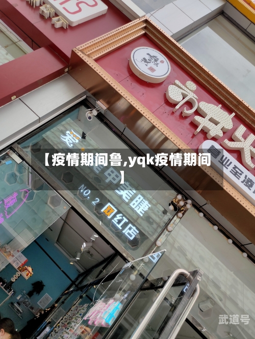 【疫情期间鲁,yqk疫情期间】