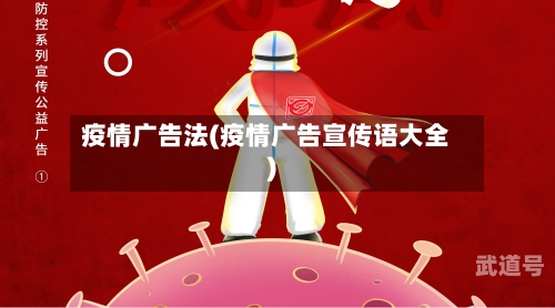 疫情广告法(疫情广告宣传语大全)