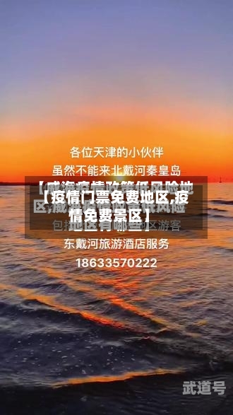 【疫情门票免费地区,疫情免费景区】
