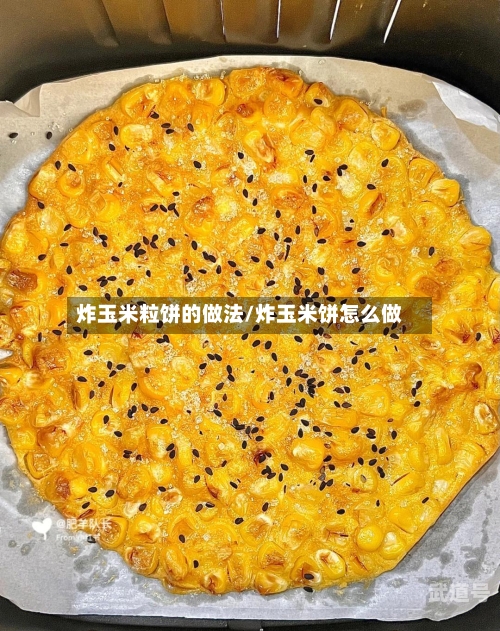 炸玉米粒饼的做法/炸玉米饼怎么做