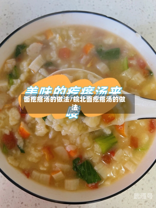 面疙瘩汤的做法/皖北面疙瘩汤的做法