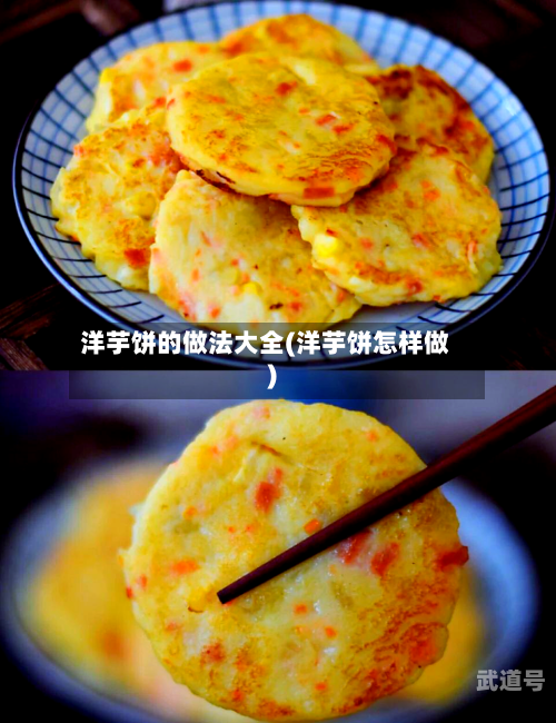 洋芋饼的做法大全(洋芋饼怎样做)