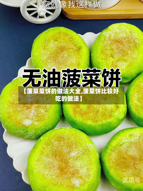 【菠菜菜饼的做法大全,菠菜饼比较好吃的做法】