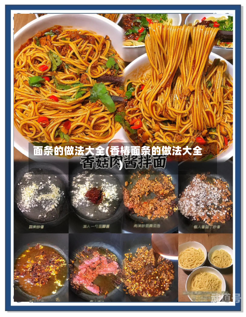 面条的做法大全(香椿面条的做法大全)