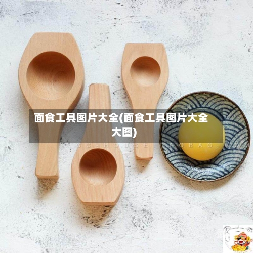 面食工具图片大全(面食工具图片大全大图)-第2张图片