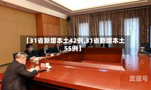 【31省新增本土42例,31省新增本土55例】