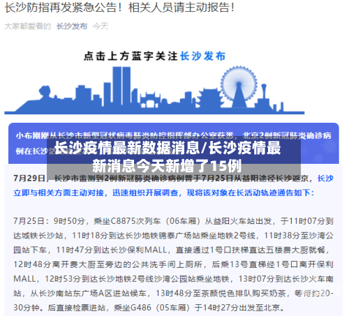 长沙疫情最新数据消息/长沙疫情最新消息今天新增了15例-第3张图片