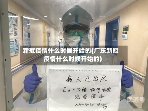 新冠疫情什么时候开始的(广东新冠疫情什么时候开始的)