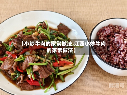 【小炒牛肉的家常做法,江西小炒牛肉的家常做法】