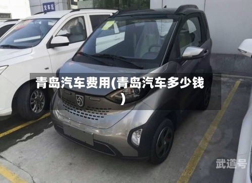 青岛汽车费用(青岛汽车多少钱)