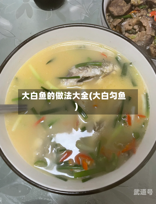 大白鱼的做法大全(大白匀鱼)-第3张图片