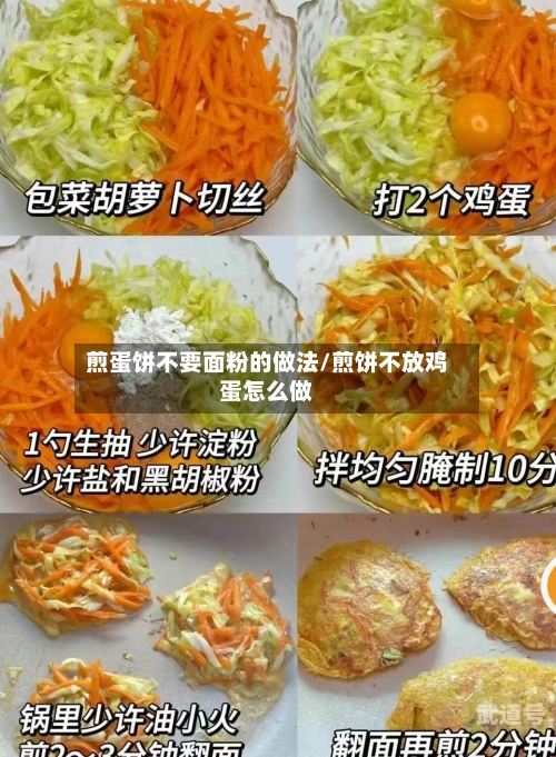 煎蛋饼不要面粉的做法/煎饼不放鸡蛋怎么做
