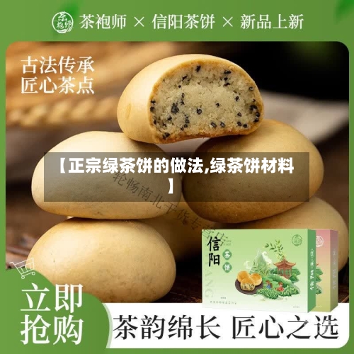 【正宗绿茶饼的做法,绿茶饼材料】-第3张图片