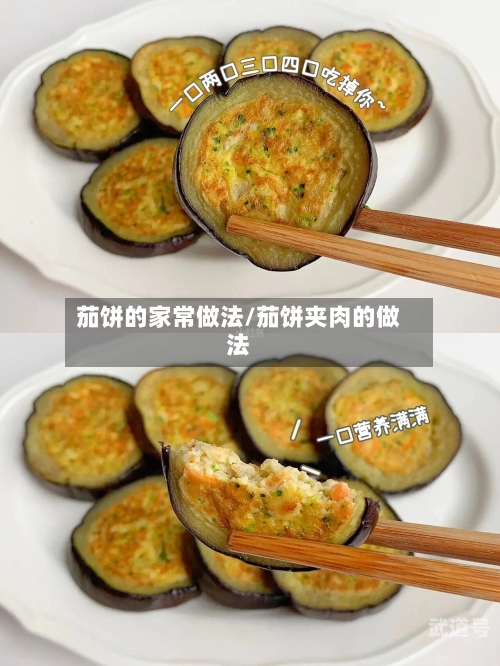 茄饼的家常做法/茄饼夹肉的做法-第3张图片