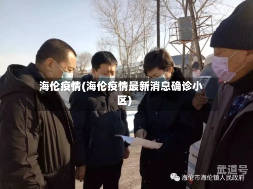 海伦疫情(海伦疫情最新消息确诊小区)