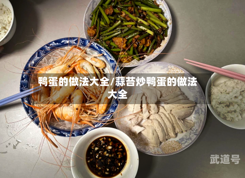 鸭蛋的做法大全/蒜苔炒鸭蛋的做法大全