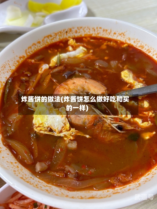 炸酱饼的做法(炸酱饼怎么做好吃和买的一样)