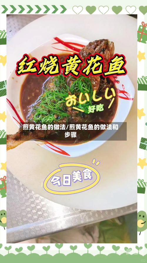煎黄花鱼的做法/煎黄花鱼的做法和步骤