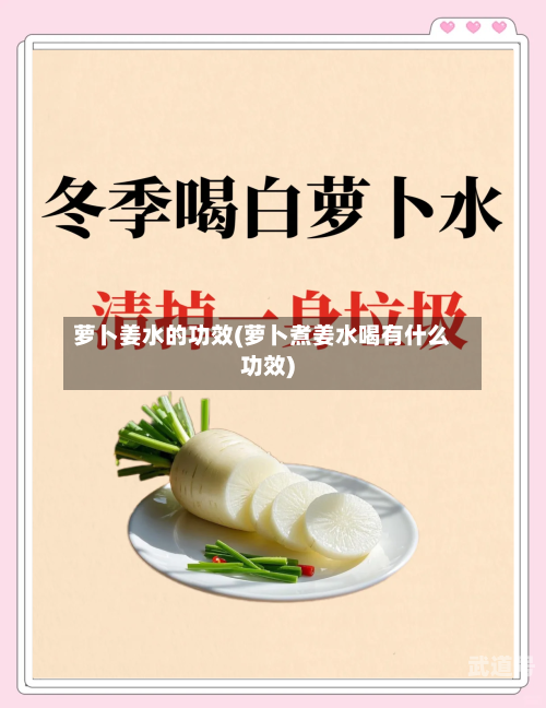 萝卜姜水的功效(萝卜煮姜水喝有什么功效)