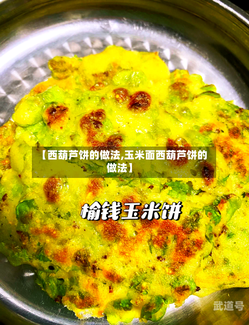 【西葫芦饼的做法,玉米面西葫芦饼的做法】