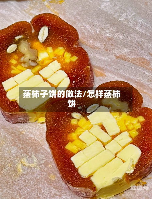 蒸柿子饼的做法/怎样蒸柿饼