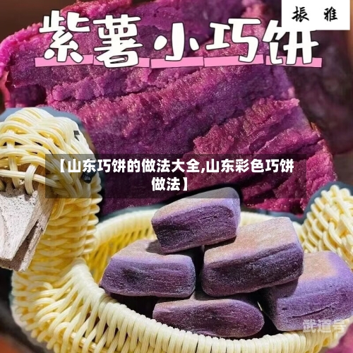 【山东巧饼的做法大全,山东彩色巧饼做法】