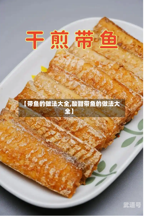 【带鱼的做法大全,酸甜带鱼的做法大全】-第3张图片