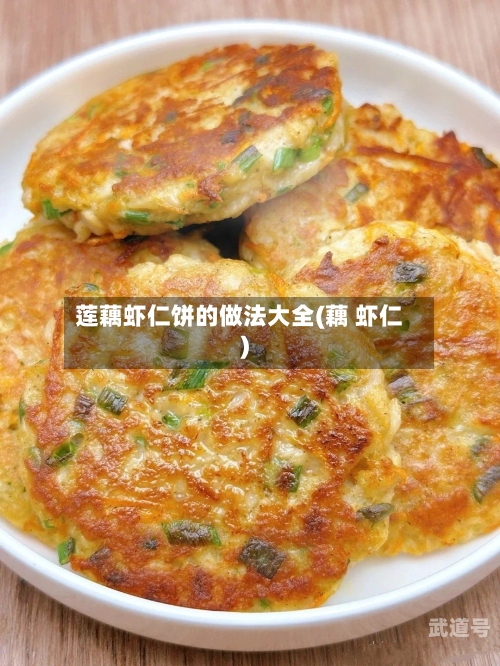 莲藕虾仁饼的做法大全(藕 虾仁)-第3张图片