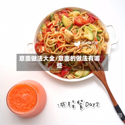 意面做法大全/意面的做法有哪些