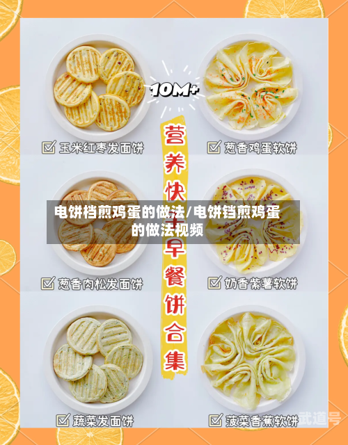 电饼档煎鸡蛋的做法/电饼铛煎鸡蛋的做法视频